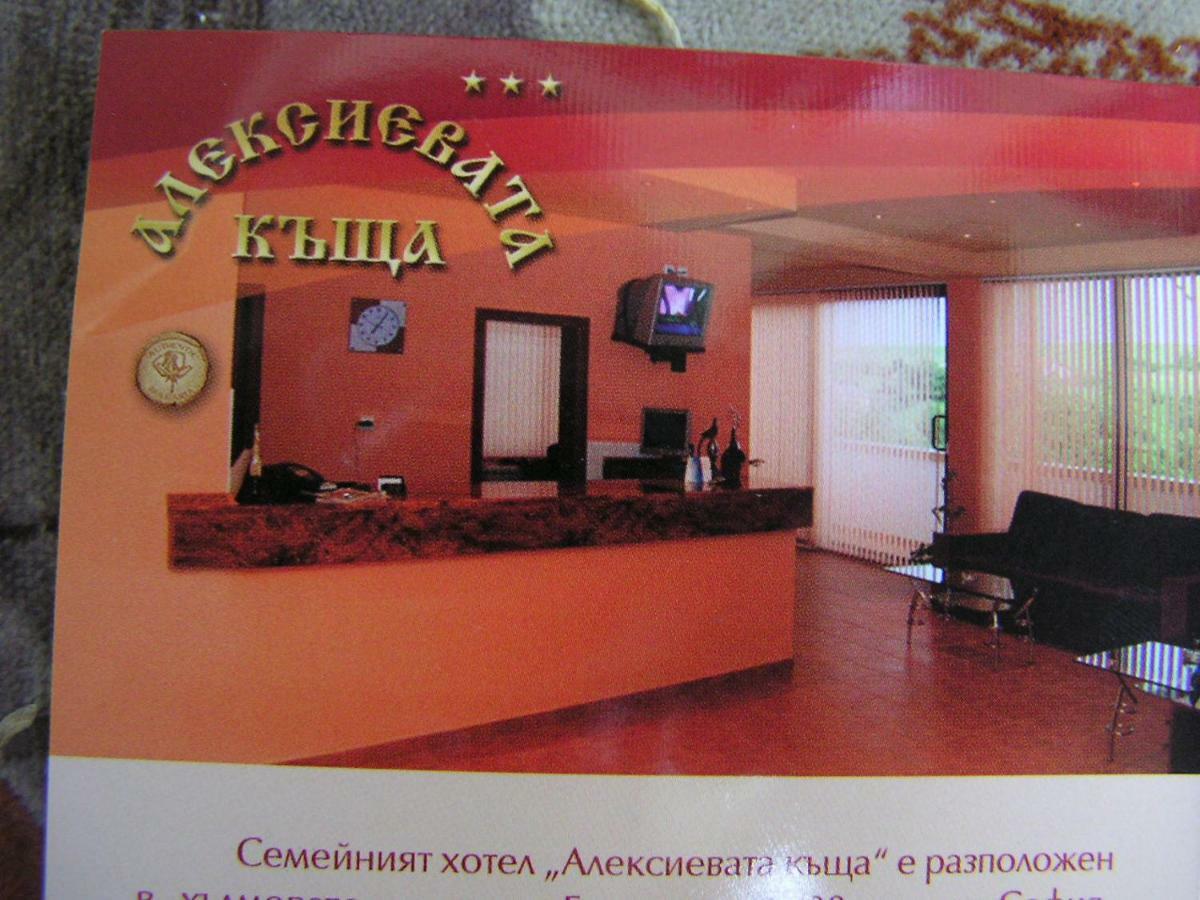 Hotel Aleksievata Kashta Gurgulyat Bagian luar foto
